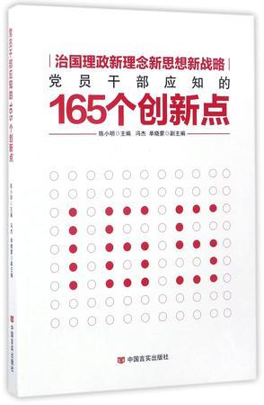 党员干部应知的165个创新点