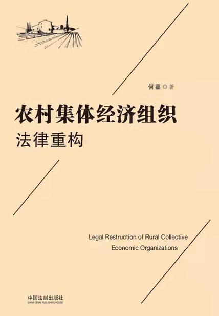 农村集体经济组织法律重构