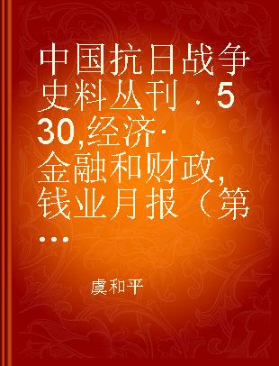 中国抗日战争史料丛刊 530 经济·金融和财政 钱业月报（第十一卷第十号至第十二号）