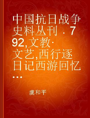 中国抗日战争史料丛刊 792 文教·文艺 西行逐日记 西游回忆录