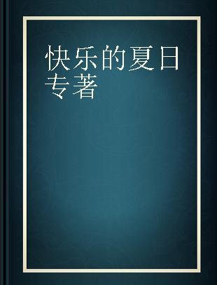 快乐的夏日