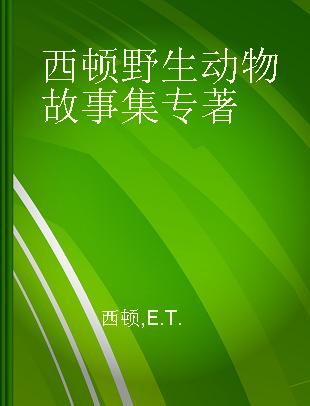 西顿野生动物故事集