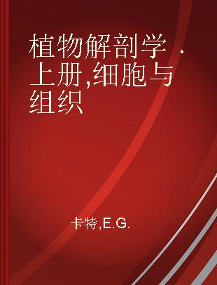 植物解剖学 上册 细胞与组织