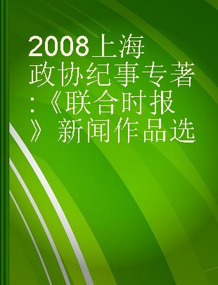 2008上海政协纪事 《联合时报》新闻作品选