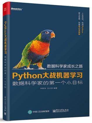 Python大战机器学习 数据科学家的第一个小目标