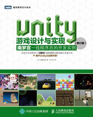 Unity游戏设计与实现 南梦宫一线程序员的开发实例