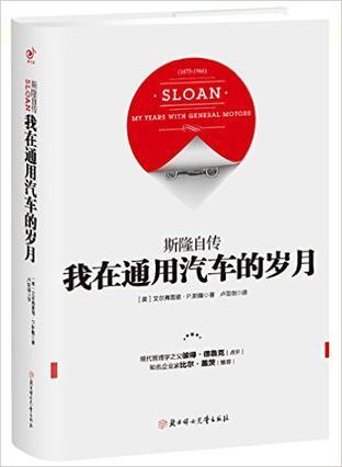 斯隆自传 我在通用汽车的岁月 my years with general motors