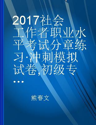 2017社会工作者职业水平考试分章练习·冲刺模拟试卷 初级