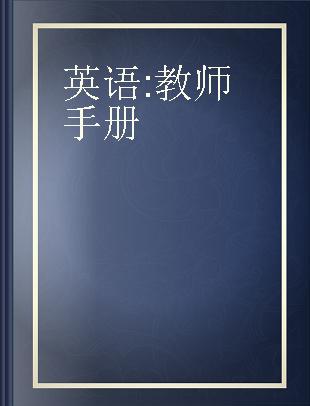 英语 教师手册