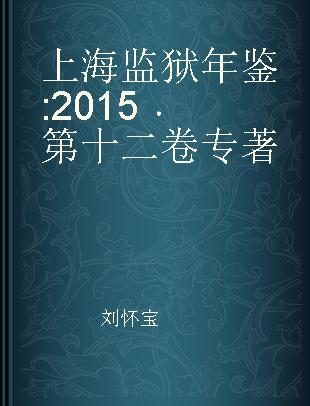 上海监狱年鉴 2015 第十二卷