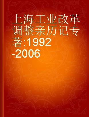 上海工业改革调整亲历记 1992-2006