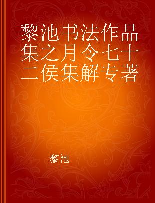 黎池书法作品集之月令七十二侯集解