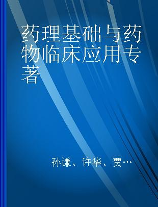 药理基础与药物临床应用