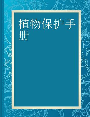 植物保护手册