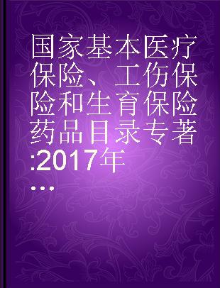 国家基本医疗保险、工伤保险和生育保险药品目录 2017年版