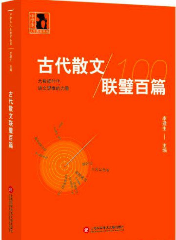 古代散文联璧百篇 大数据时代语文思维的力量