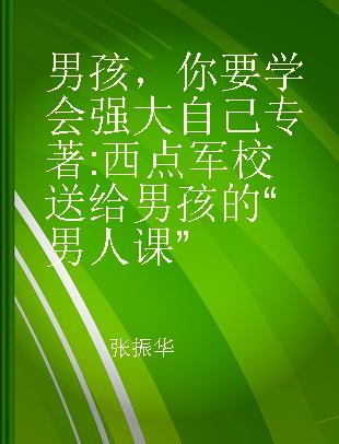 男孩，你要学会强大自己 西点军校送给男孩的“男人课”