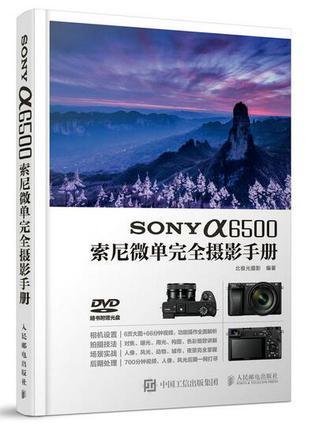 SONY α6500索尼微单完全摄影手册
