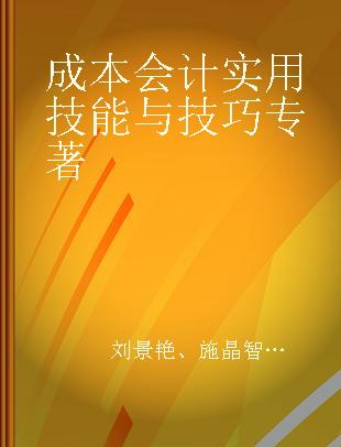 成本会计实用技能与技巧