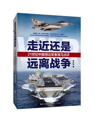 走近还是远离战争 21世纪中国周边军事演习点评