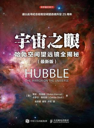 宇宙之眼 哈勃空间望远镜全揭秘 最新版