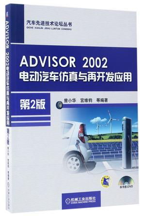 ADVISOR 2002电动汽车仿真与再开发应用
