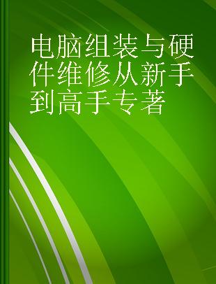 电脑组装与硬件维修从新手到高手