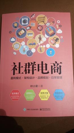 社群电商 盈利模式·架构设计·品牌规划·日常管理