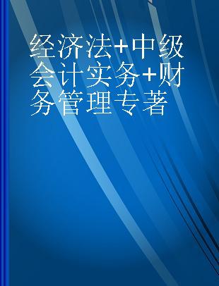 经济法+中级会计实务+财务管理