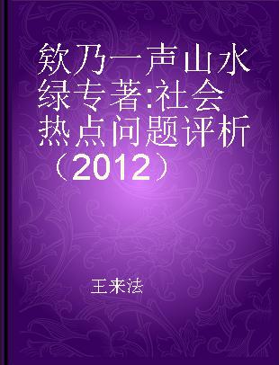 欸乃一声山水绿 社会热点问题评析（2012）