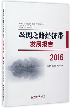 丝绸之路经济带发展报告 2016 2016