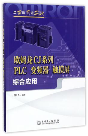 欧姆龙CJ系列PLC 变频器 触摸屏综合应用