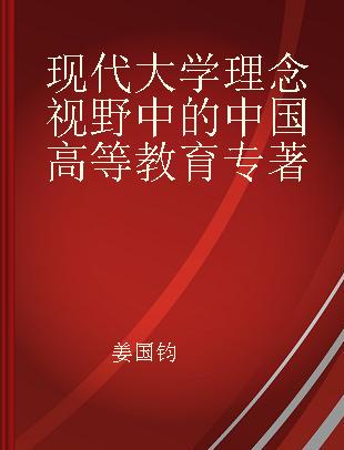 现代大学理念视野中的中国高等教育