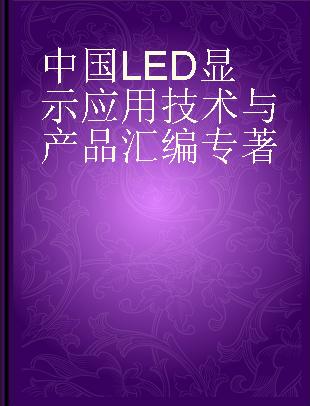 中国LED显示应用技术与产品汇编