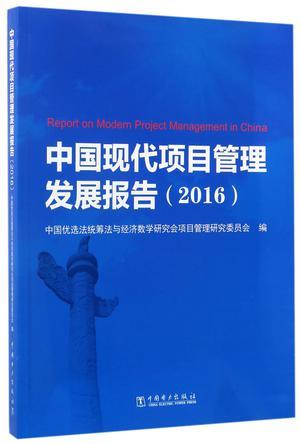 中国现代项目管理发展报告 2016 2016