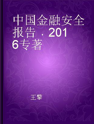 中国金融安全报告 2016 2016