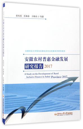 安徽农村普惠金融发展研究报告 2017
