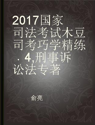2017国家司法考试木豆司考巧学精练 4 刑事诉讼法