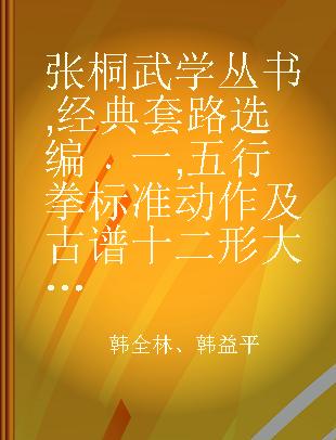 张桐武学丛书 经典套路选编 一 五行拳标准动作及古谱 十二形大合练 鹞形八式 安身炮