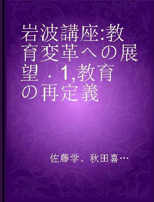 岩波講座 教育 変革への展望 1 教育の再定義