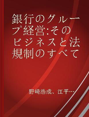 銀行のグループ経営 そのビジネスと法規制のすべて