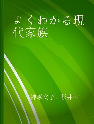 よくわかる現代家族