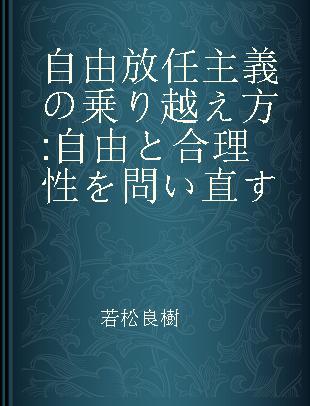 自由放任主義の乗り越え方 自由と合理性を問い直す