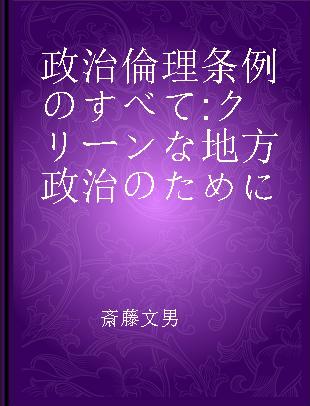 政治倫理条例のすべて クリーンな地方政治のために