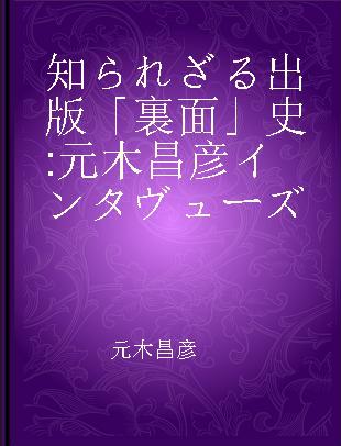 知られざる出版「裏面」史 元木昌彦インタヴューズ