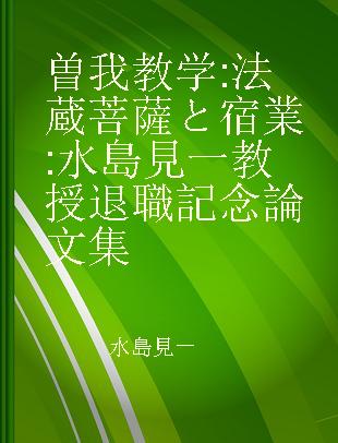 曽我教学 法蔵菩薩と宿業 水島見一教授退職記念論文集