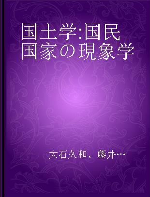 国土学 国民国家の現象学