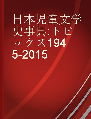 日本児童文学史事典 トピックス1945-2015