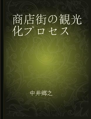 商店街の観光化プロセス