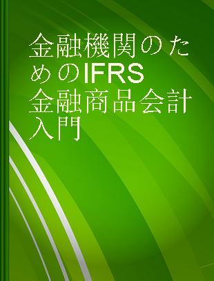 金融機関のためのIFRS金融商品会計入門